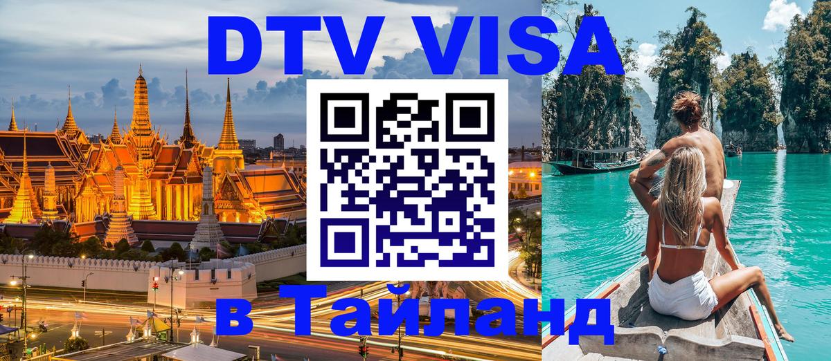 Стоимость и условия DTV визы — оформление в Таиланд под ключ - 