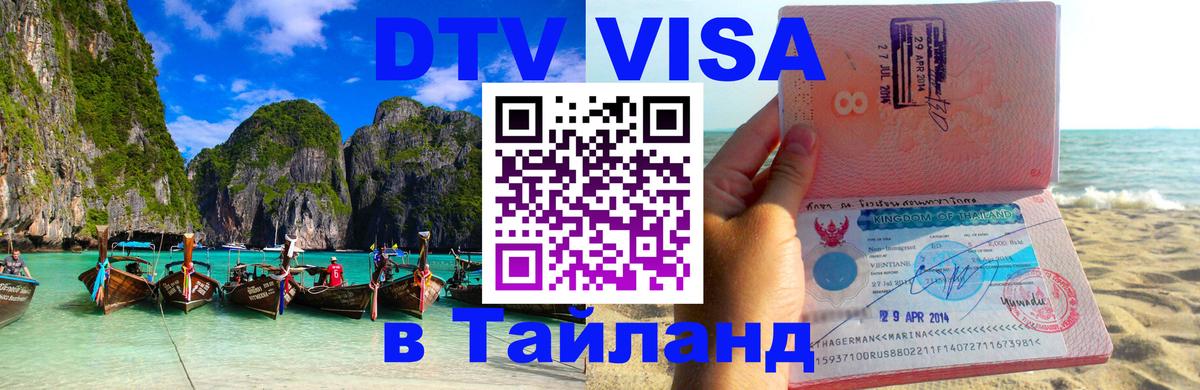DTV Visa Thailand — прайс и условия, виза без дополнительных документов - Краснодар  09.01.2026 