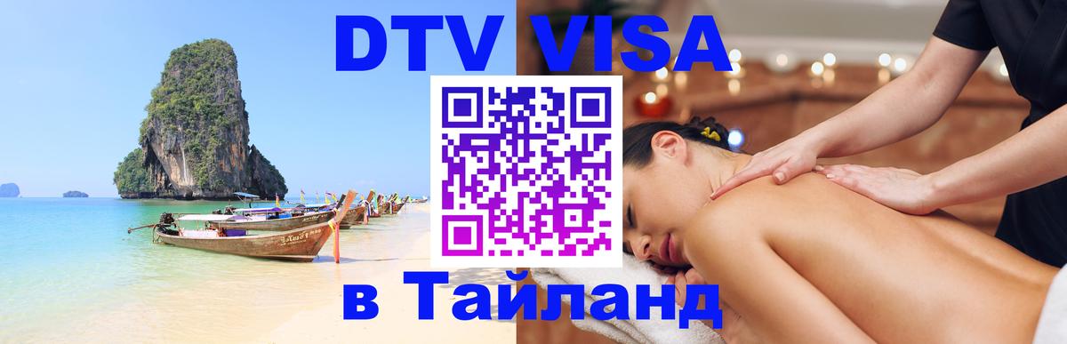 Купить DTV визу в Таиланд Краснодар 