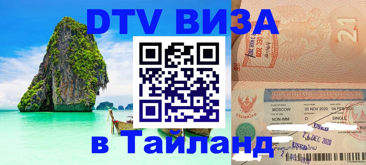 Оформить DTV визу в Тайланд Краснодар 